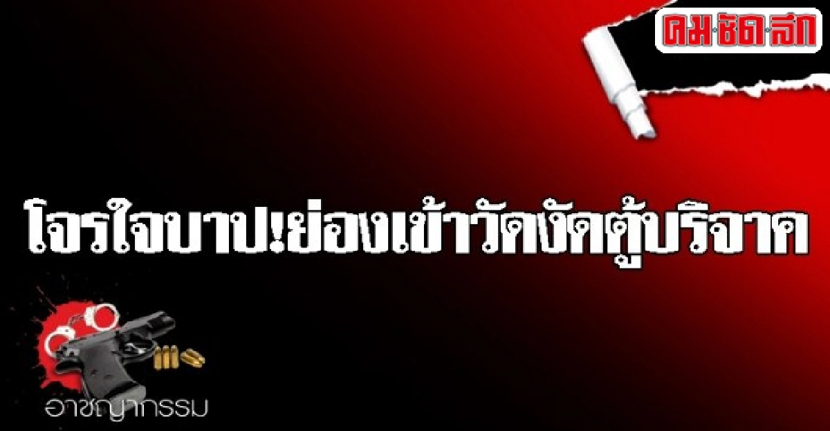 โจรใจบาป!ย่องเข้าวัดงัดตู้บริจาค โจรใจบาป!ย่องเข้าวัดงัดตู้บริจาค
