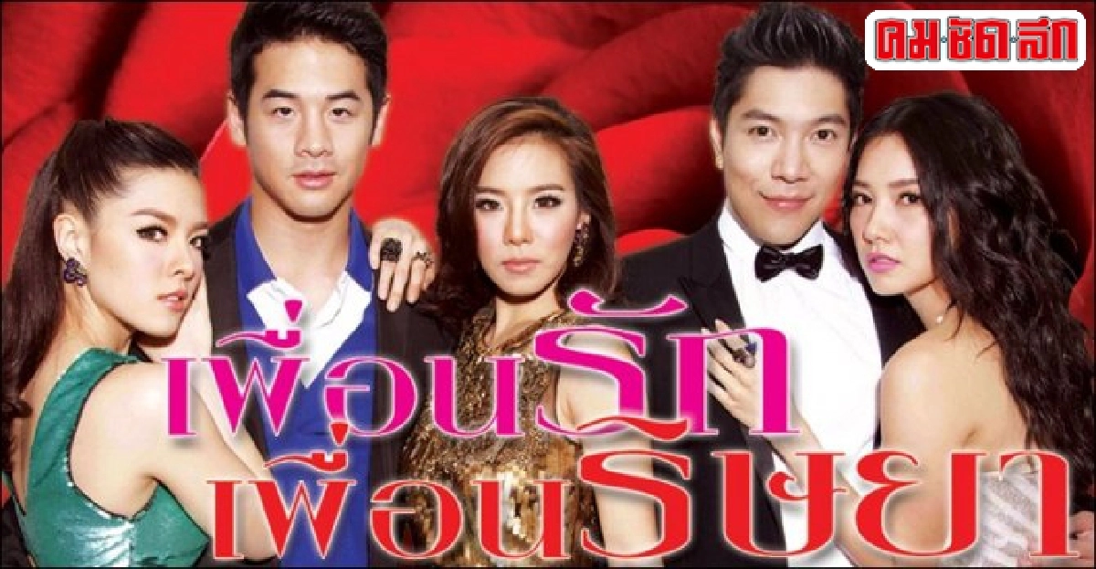 จอแก้ว:เรื่องย่อ'เพื่อนรักเพื่อนริษยา'