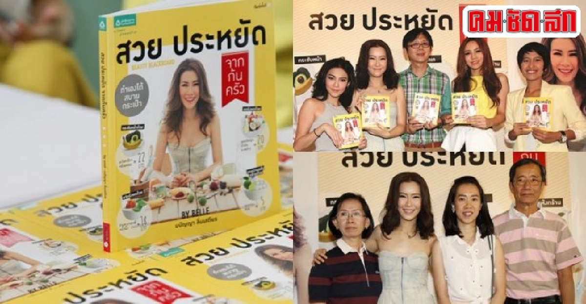 เบลล์ชวนเข้าครัวปรุงความงามให้สวยใสแบบสบายกระเป๋า เบลล์ชวนเข้าครัวปรุงความงามให้สวยใสแบบสบายกระเป๋า