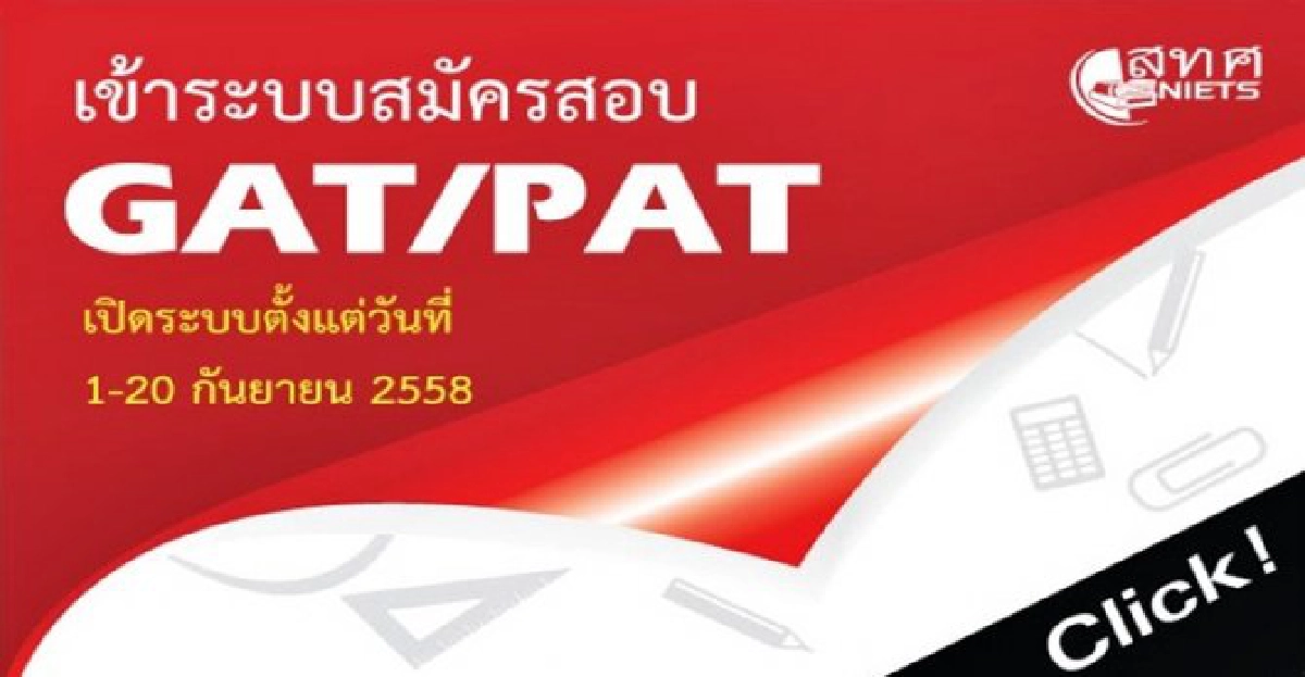 ปิดระบบสมัคร'แกท-แพท'20ก.ย.นี้ ปิดระบบสมัคร'แกท-แพท'20ก.ย.นี้