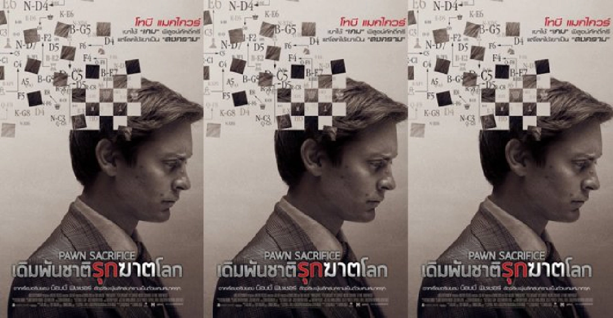 โทบี แมกไกวร์ถ่ายทอดอารมณ์ในPawn Sacrifice โทบี แมกไกวร์ถ่ายทอดอารมณ์ในPawn Sacrifice