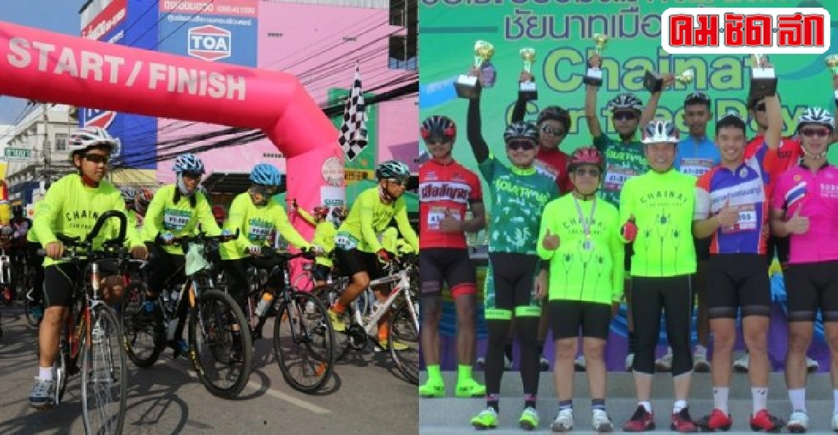 ชัยนาทจัดการแข่งขันจักรยานในกิจกรรมวันคาร์ฟรีเดย์2015 ชัยนาทจัดการแข่งขันจักรยานในกิจกรรมวันคาร์ฟรีเดย์2015
