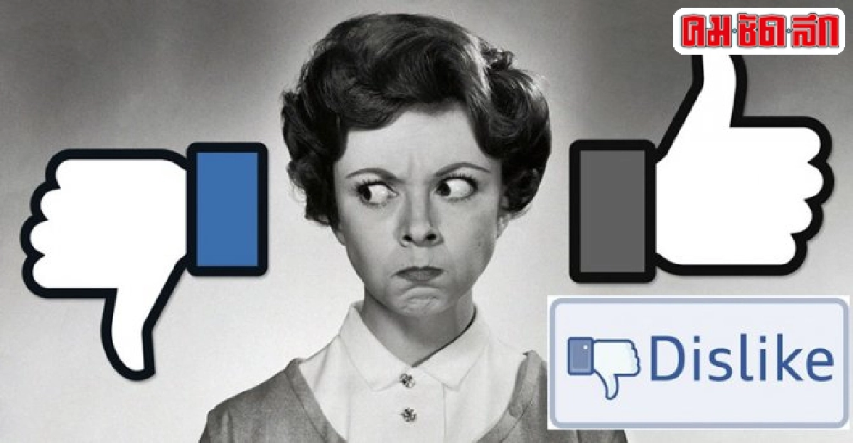 'เหตุผลที่ Dislike จะทำให้ Facebook เจ๊งได้' 'เหตุผลที่ Dislike จะทำให้ Facebook เจ๊งได้'