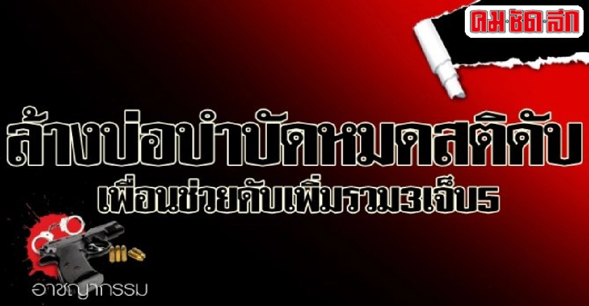 ล้างบ่อบำบัดหมดสติดับเพื่อนช่วยดับเพิ่มรวม3เจ็บ5 ล้างบ่อบำบัดหมดสติดับเพื่อนช่วยดับเพิ่มรวม3เจ็บ5