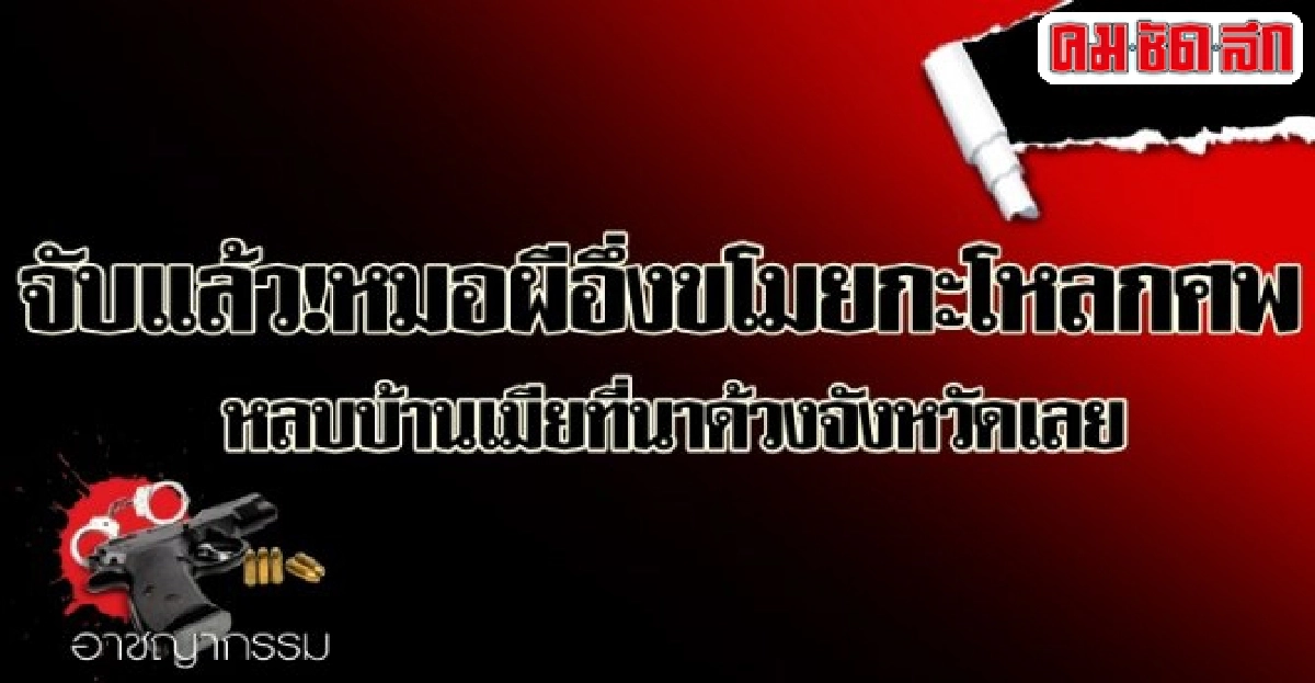 จับแล้ว!หมอผีอึ่งขโมยกะโหลกศพ จับแล้ว!หมอผีอึ่งขโมยกะโหลกศพ
