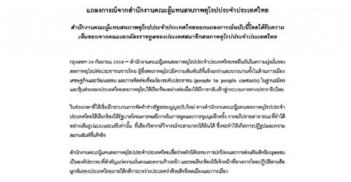 อียูแถลงการณ์จี้ไทยเร่งกลับสู่ปชต.