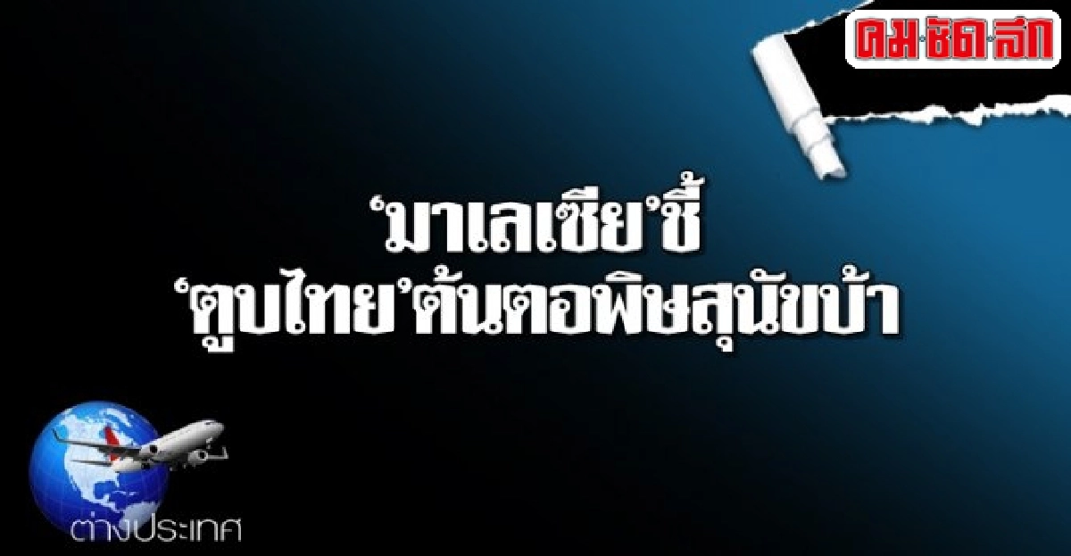 มาเลเซียชี้ตูบไทยต้นตอพิษสุนัขบ้า มาเลเซียชี้ตูบไทยต้นตอพิษสุนัขบ้า