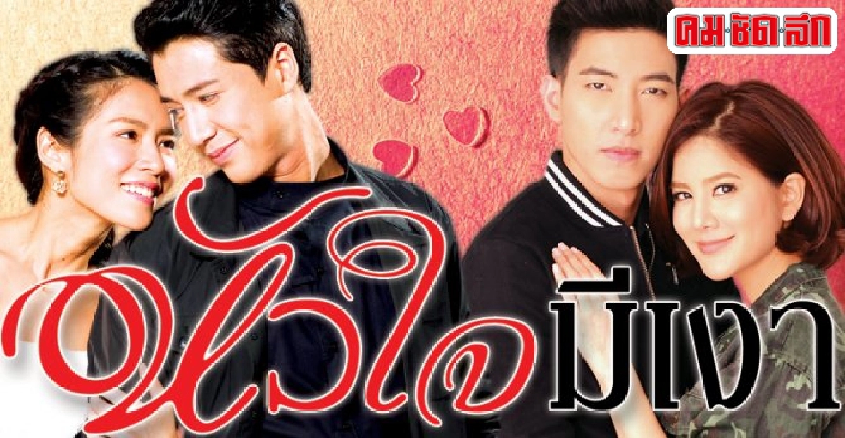 จอแก้ว:เรื่องย่อ'หัวใจมีเงา' จอแก้ว:เรื่องย่อ'หัวใจมีเงา'