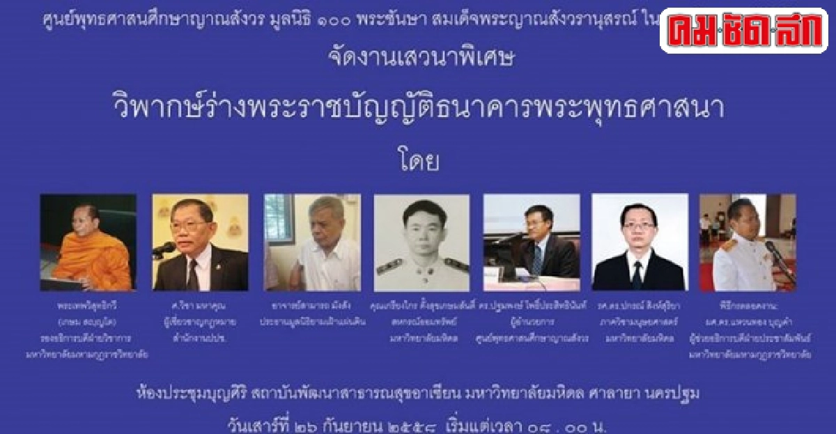 'วิชา'นำวิพากษ์ร่างพรบ.ธนาคารพระพุทธศาสนา 'วิชา'นำวิพากษ์ร่างพรบ.ธนาคารพระพุทธศาสนา