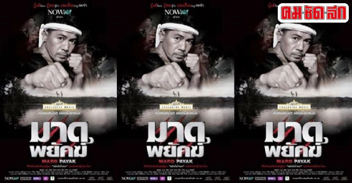 พบกับ'มาดพยัคฆ์'หนังสารคดีที่คนไทยต้องไม่พลาด!!