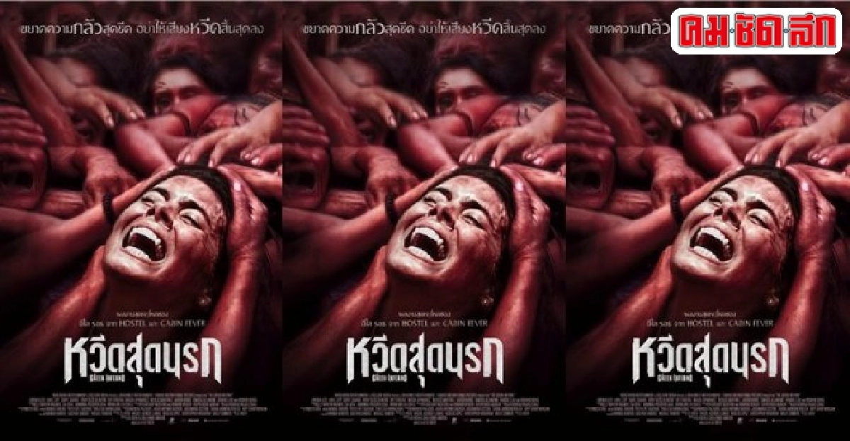 'อีไล ร็อธ'ทำหนังเสียดสีสังคมโซเชียลใน'The Green Inferno' 'อีไล ร็อธ'ทำหนังเสียดสีสังคมโซเชียลใน'The Green Inferno'