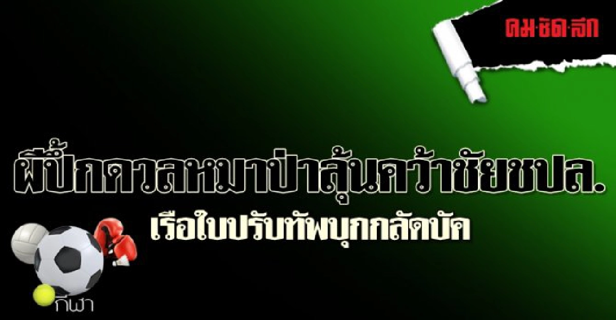 ผีปึ้กดวลหมาป่าลุ้นคว้าชัยชปล. ผีปึ้กดวลหมาป่าลุ้นคว้าชัยชปล.