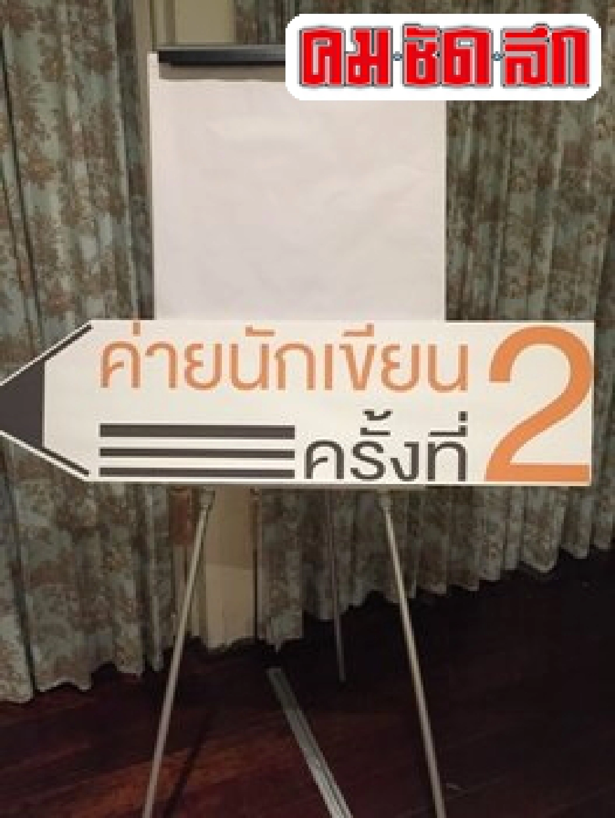 'การคิดหาไอเดียและมองเห็นเรื่องราว' 'การคิดหาไอเดียและมองเห็นเรื่องราว'