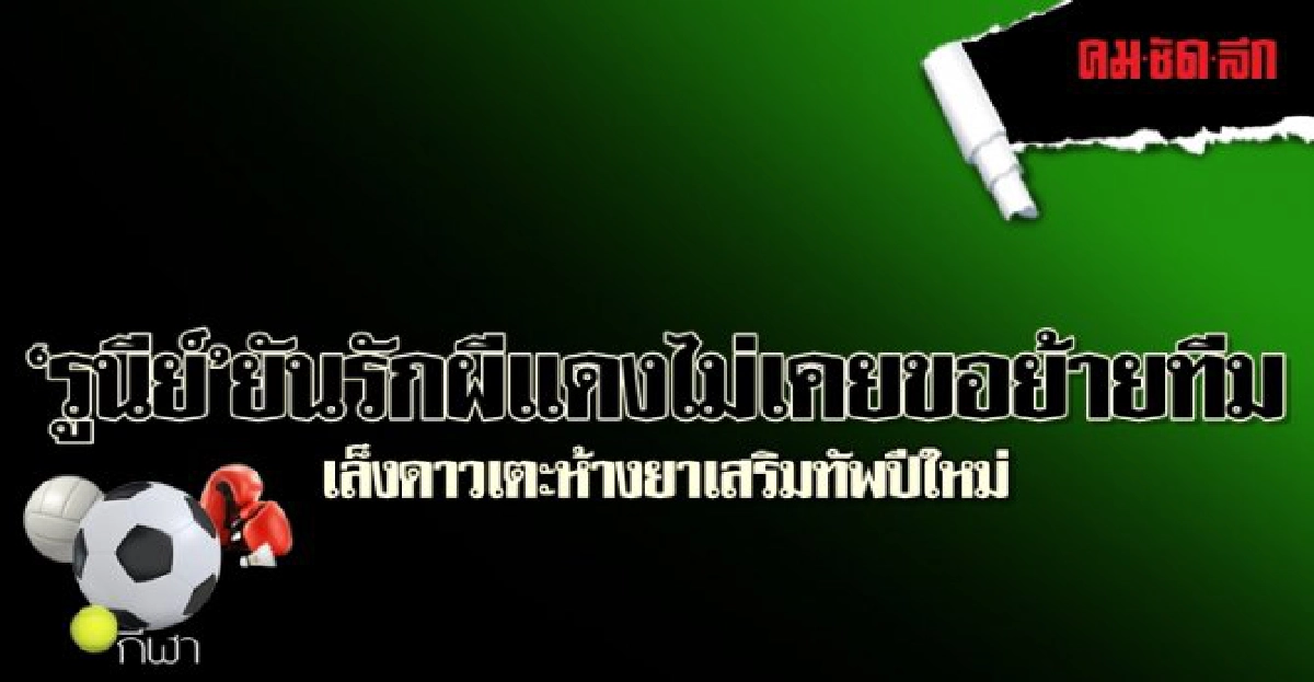'รูนีย์' ยันรักผีแดงไม่เคยขอย้ายทีม 'รูนีย์' ยันรักผีแดงไม่เคยขอย้ายทีม