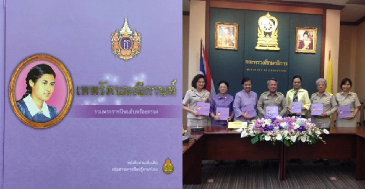 'เทพรัตนมณีกานท์'หนังสืออ่านนอกเวลาพระราชนิพนธ์ 'เทพรัตนมณีกานท์'หนังสืออ่านนอกเวลาพระราชนิพนธ์