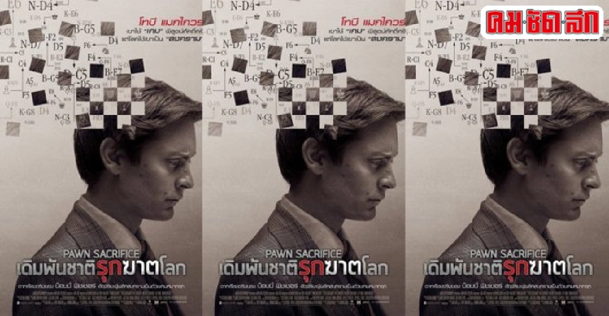 เอกเขนกดูหนัง:'Pawn Sacrifice' เอกเขนกดูหนัง:'Pawn Sacrifice'