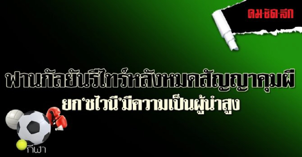 ฟานกัลยันรีไทร์หลังหมดสัญญาคุมผี