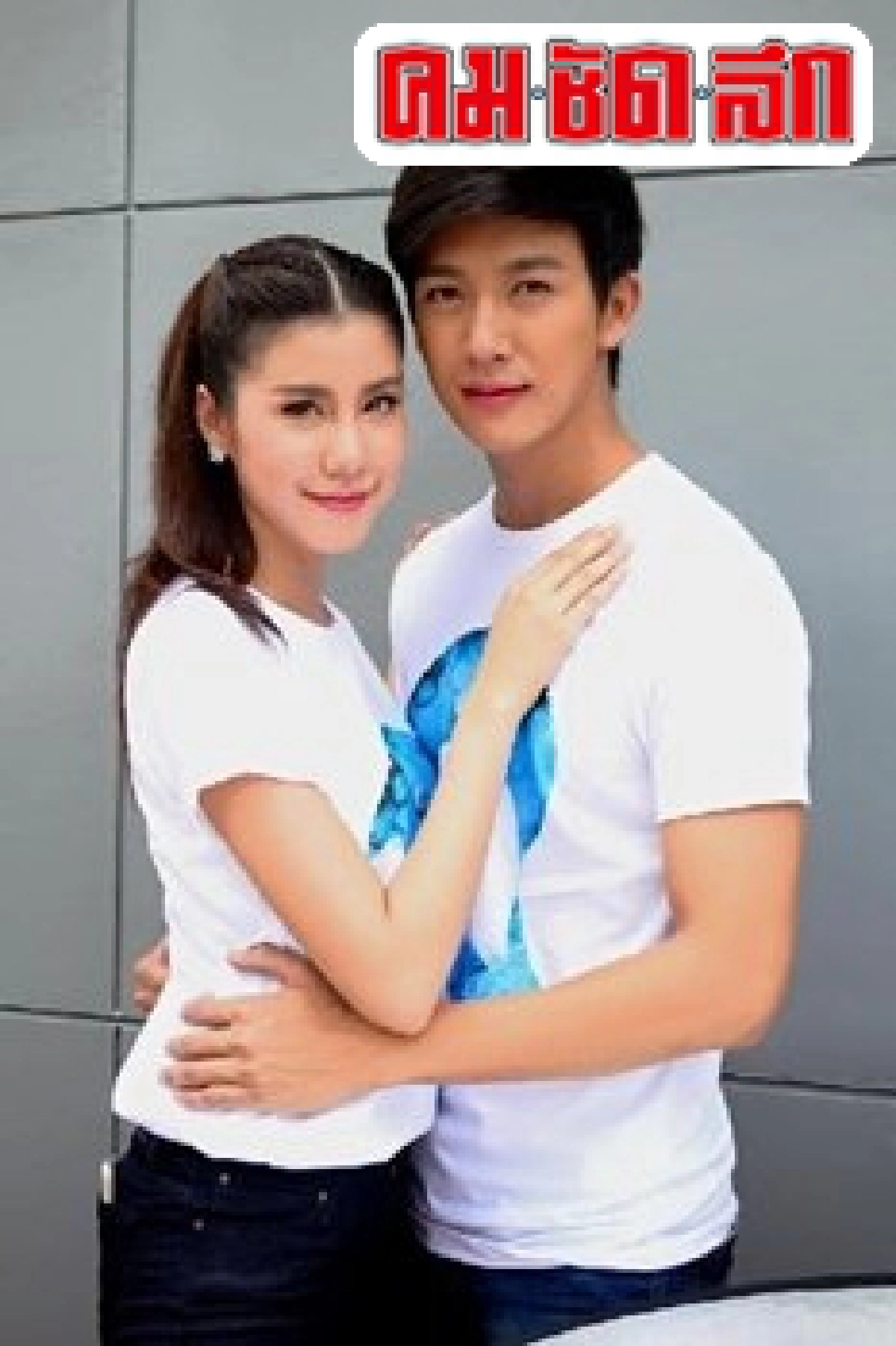 จับตาละครรีเมกเช็กของใหม่ใครเจ๋ง