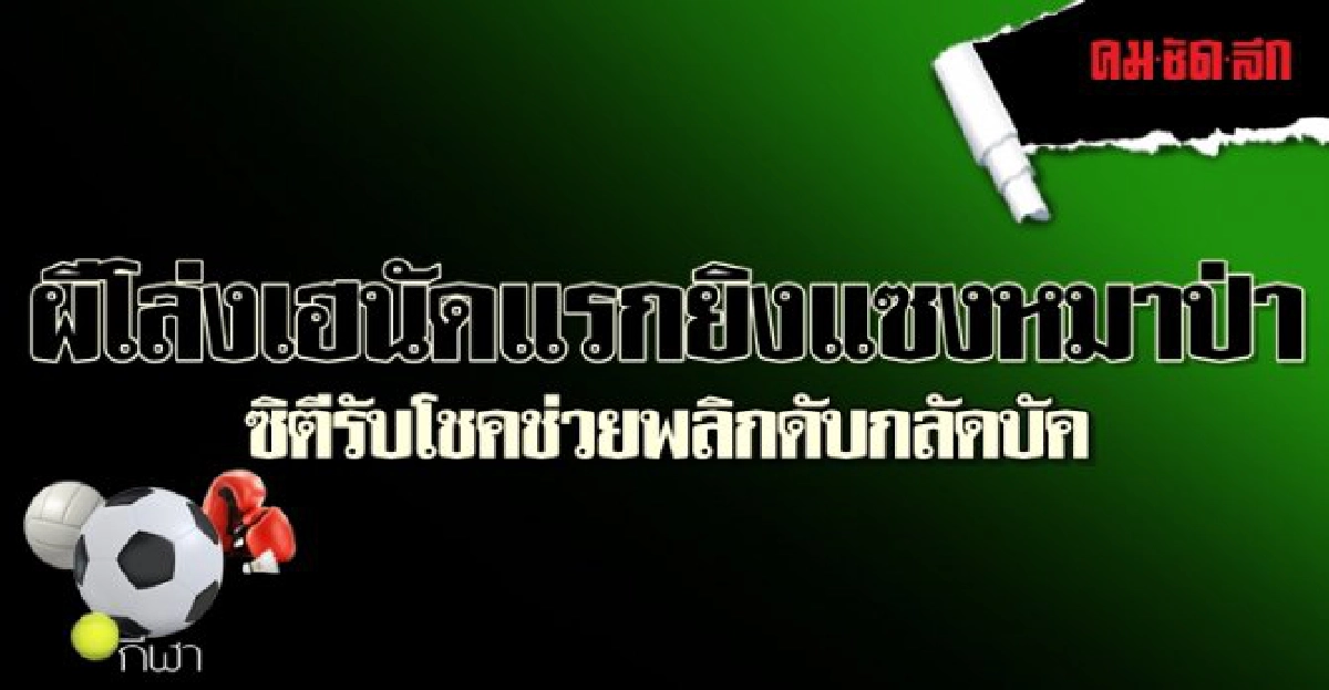 ผีโล่งเฮนัดแรกยิงแซงหมาป่า ผีโล่งเฮนัดแรกยิงแซงหมาป่า