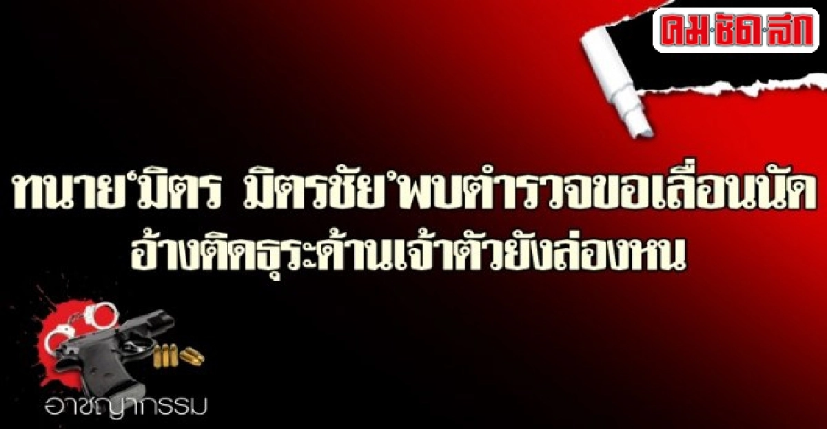 ทนายมิตร มิตรชัยพบตำรวจขอเลื่อนนัด ทนายมิตร มิตรชัยพบตำรวจขอเลื่อนนัด