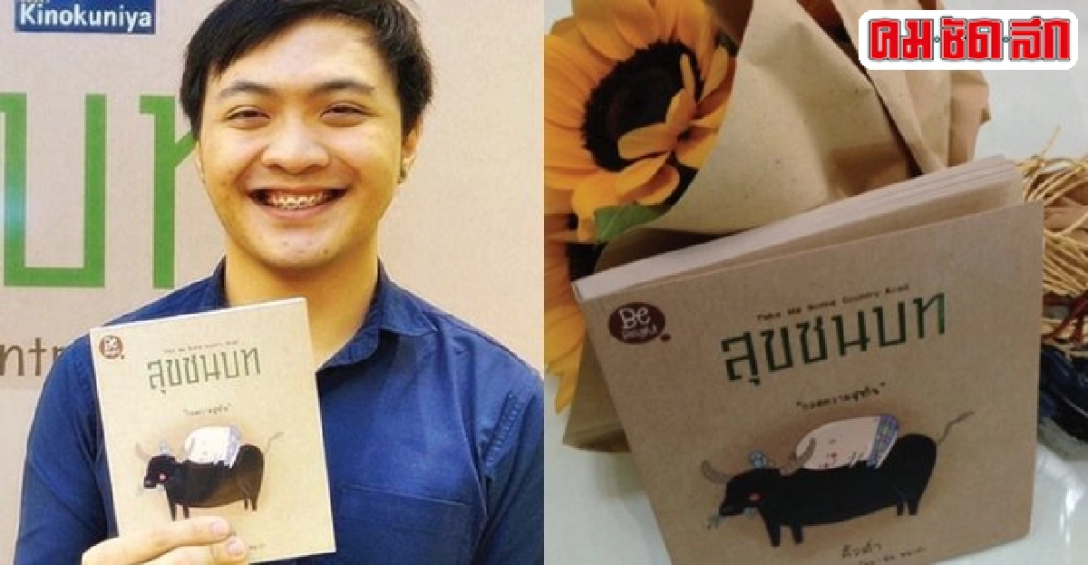 คิ้วต่ำชวนเกี่ยวก้อยกลับไปสุขชนบทด้วยกัน