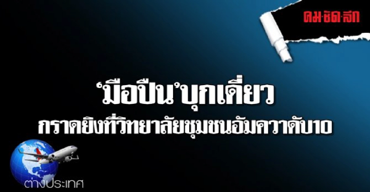 บุกเดี่ยวกราดยิงวิทยาลัยชุมชนอัมควาดับ10 บุกเดี่ยวกราดยิงวิทยาลัยชุมชนอัมควาดับ10