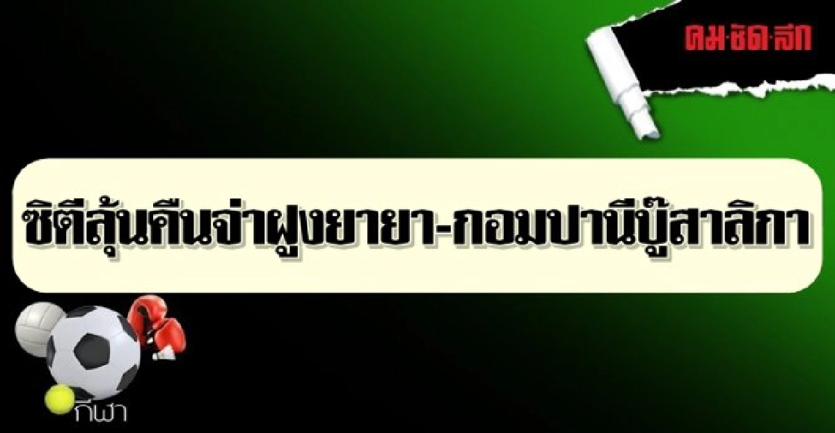 ซิตีลุ้นคืนจ่าฝูงยายา-กอมปานีบู๊สาลิกา