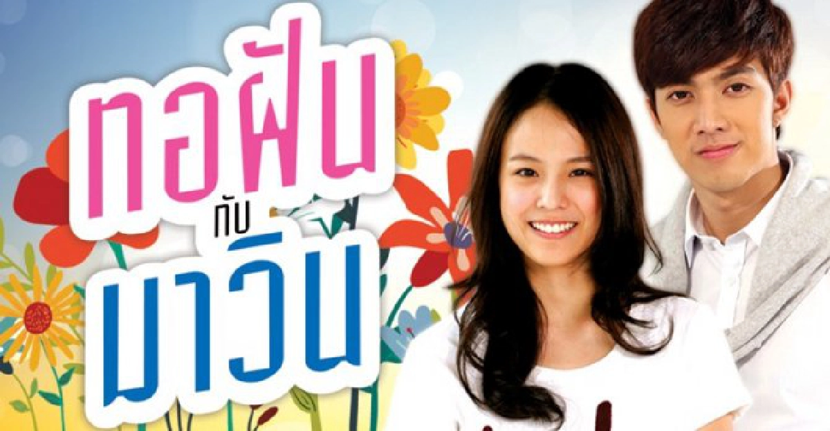 จอแก้ว:เรื่องย่อ'ทอฝันกับมาวิน'
