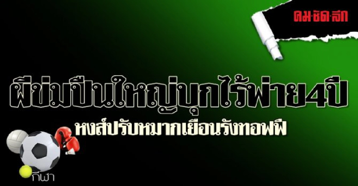 ผีข่มปืนใหญ่บุกไร้พ่าย4ปี
