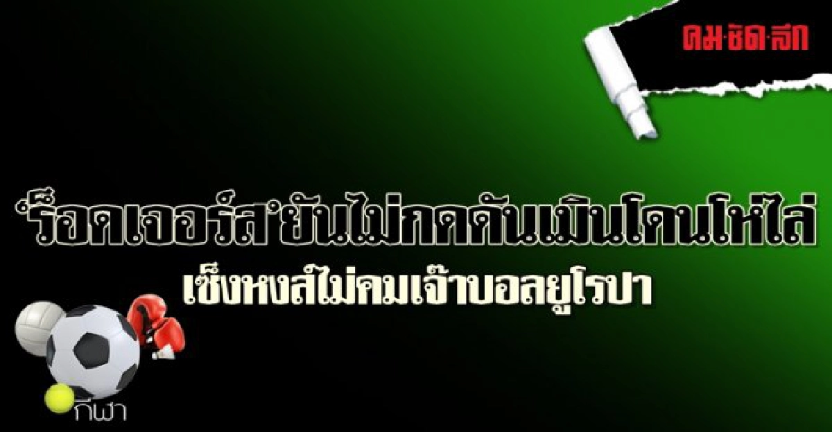 'ร็อดเจอร์ส' ยันไม่กดดันเมินโดนโห่ไล่