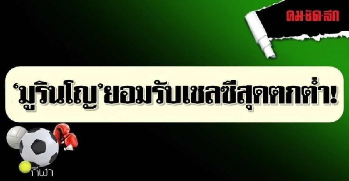 'มูรินโญ'ยอมรับเชลซีสุดตกต่ำ!