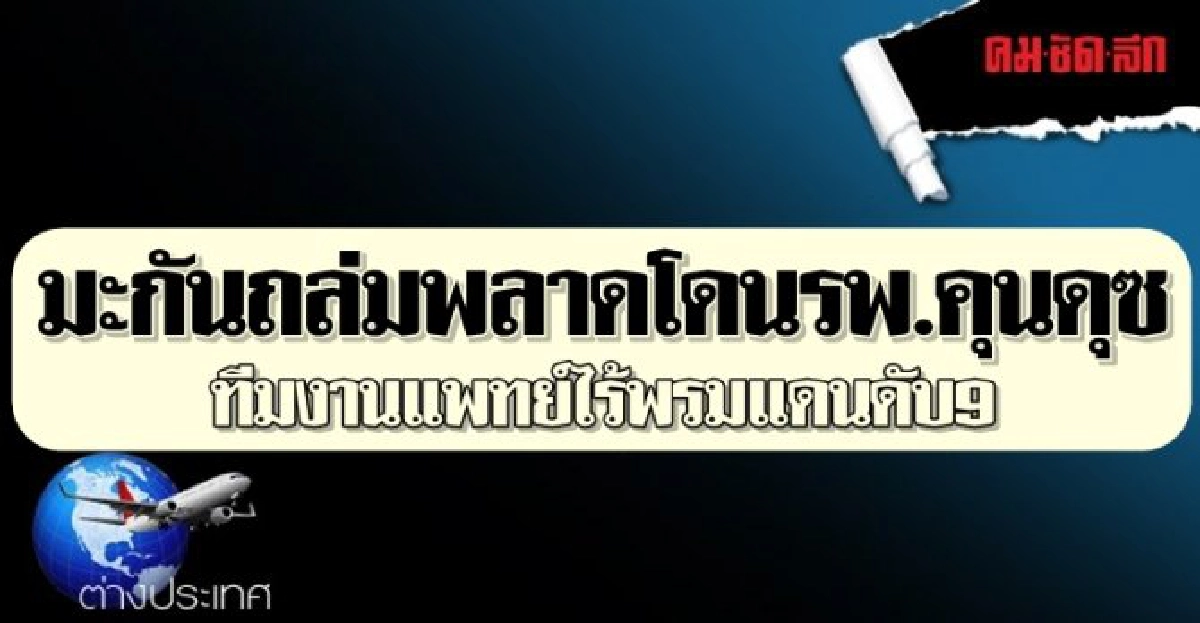 มะกันถล่มพลาดโดนรพ.ทีมแพทย์ดับ9 มะกันถล่มพลาดโดนรพ.ทีมแพทย์ดับ9