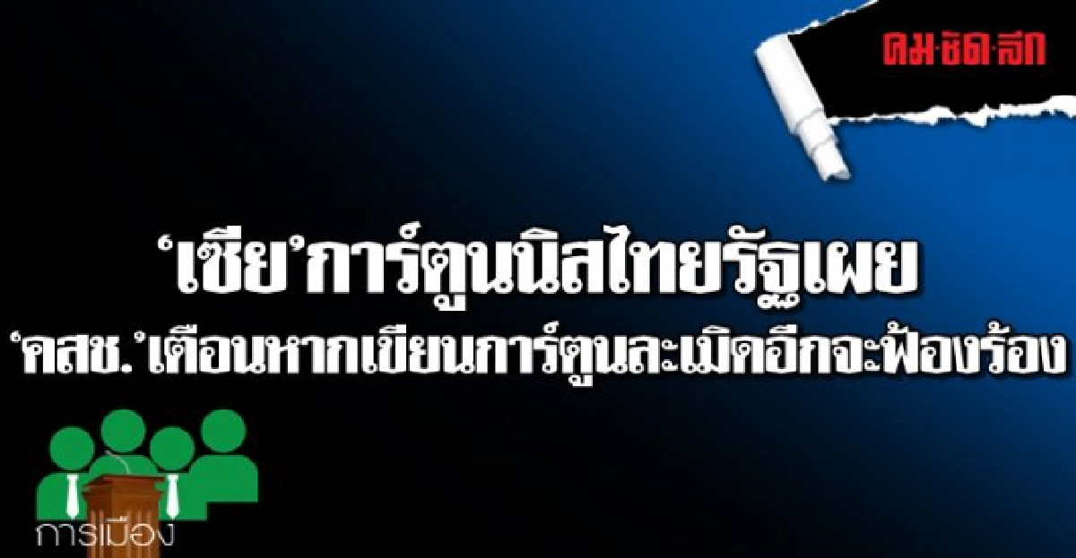 เซียเผยคสช.เตือนหากเขียนการ์ตูนละเมิดอีกจะฟ้องร้อง เซียเผยคสช.เตือนหากเขียนการ์ตูนละเมิดอีกจะฟ้องร้อง