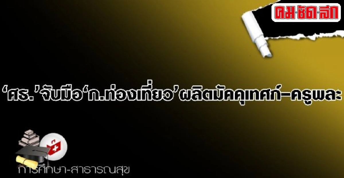 ศธ.จับมือก.ท่องเที่ยวผลิตมัคคุเทศก์-ครูพละ ศธ.จับมือก.ท่องเที่ยวผลิตมัคคุเทศก์-ครูพละ