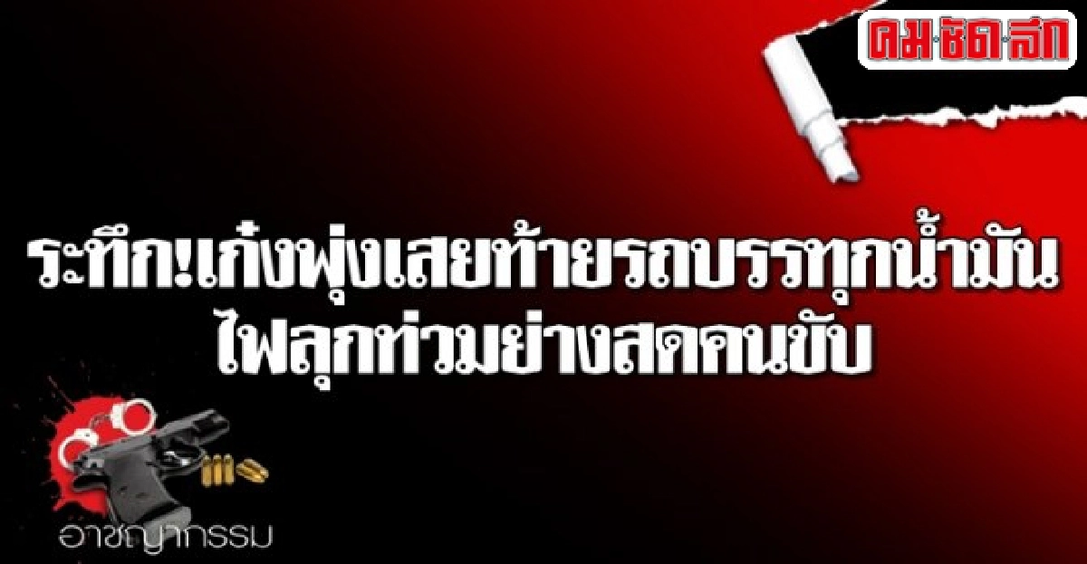 ระทึก!เก๋งเสยท้ายรถบรรทุกน้ำมันไฟลุกท่วมย่างสดคนขับ ระทึก!เก๋งเสยท้ายรถบรรทุกน้ำมันไฟลุกท่วมย่างสดคนขับ