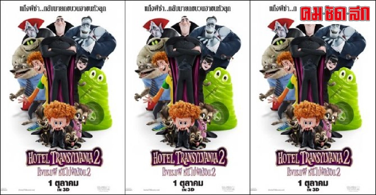 แก๊งก๊วนผีสุดซ่ากลับมาป่วนกันอีกครั้งในHotel Transylvania2 แก๊งก๊วนผีสุดซ่ากลับมาป่วนกันอีกครั้งในHotel Transylvania2