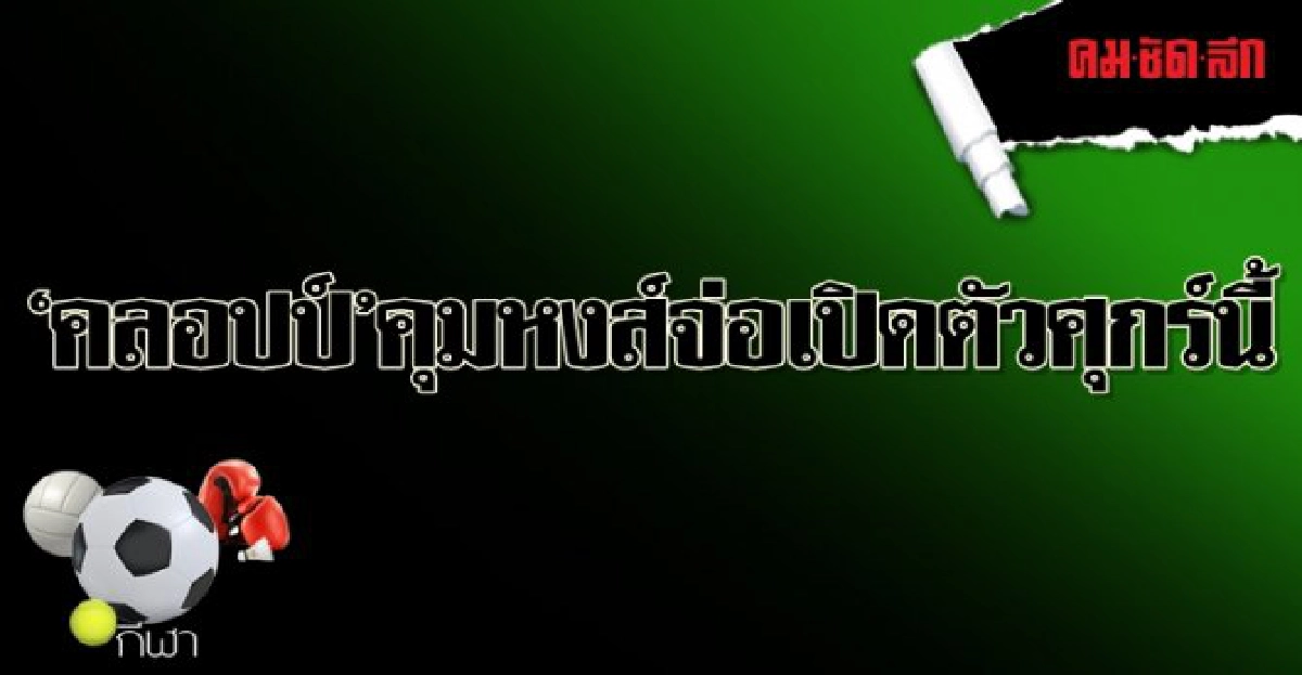 'คลอปป์'คุมหงส์จ่อเปิดตัวศุกร์นี้ 'คลอปป์'คุมหงส์จ่อเปิดตัวศุกร์นี้