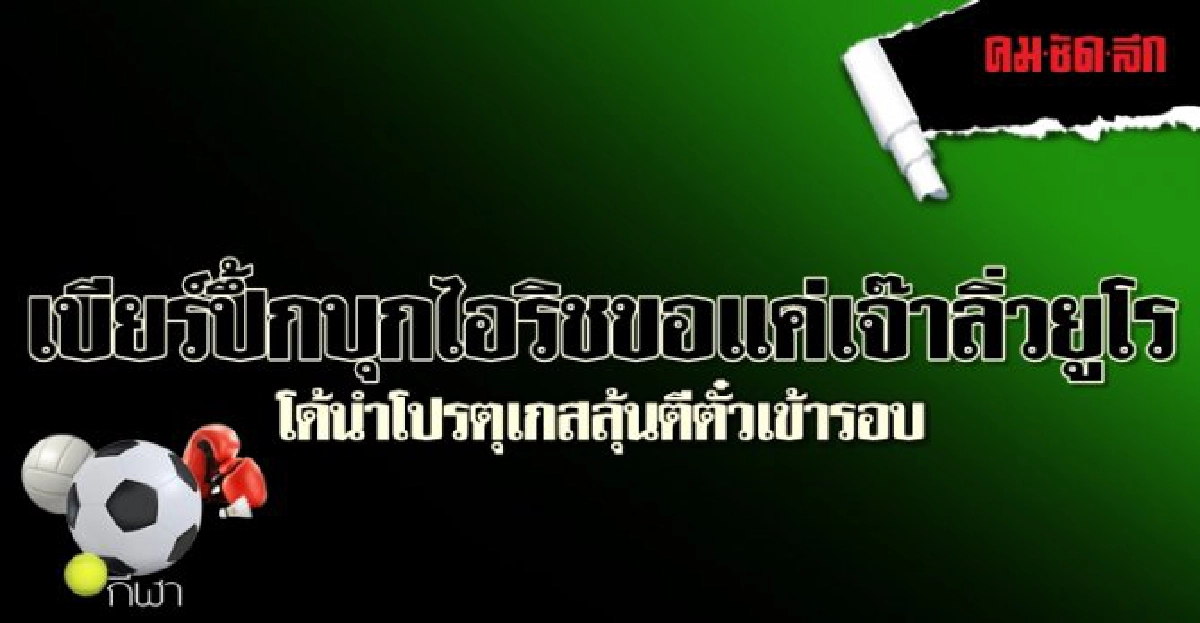 เบียร์ปึ้กบุกไอริชขอแค่เจ๊าลิ่วยูโร เบียร์ปึ้กบุกไอริชขอแค่เจ๊าลิ่วยูโร