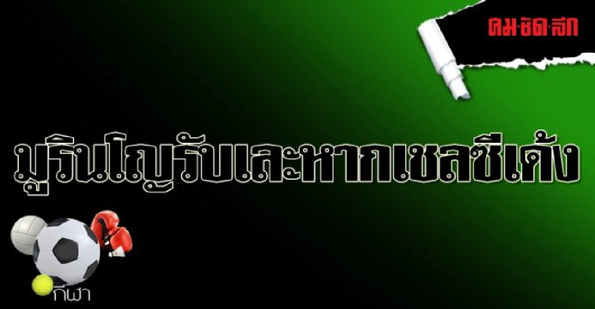 มูรินโญรับเละหากเชลซีเด้ง มูรินโญรับเละหากเชลซีเด้ง