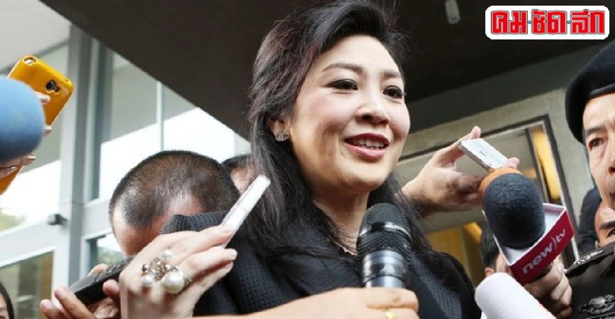 ยิ่งลักษณ์ขอใช้สิทธิ์ยื่นอุทธรณ์คำสั่งศาล ยิ่งลักษณ์ขอใช้สิทธิ์ยื่นอุทธรณ์คำสั่งศาล