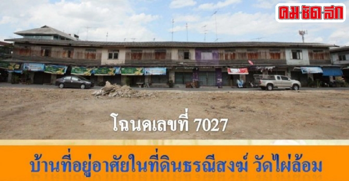 คืนพื้นที่ธรณีสงฆ์วัดไผ่ล้อมจบบริบูรณ์ด้วย'ศีล สมาธิ ปัญญา' คืนพื้นที่ธรณีสงฆ์วัดไผ่ล้อมจบบริบูรณ์ด้วย'ศีล สมาธิ ปัญญา'