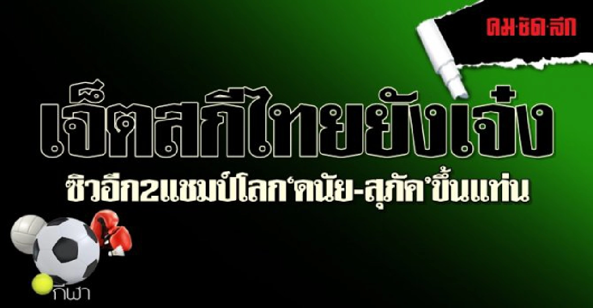 เจ็ตสกีไทยยังเจ๋ง!ซิวอีก2แชมป์โลก