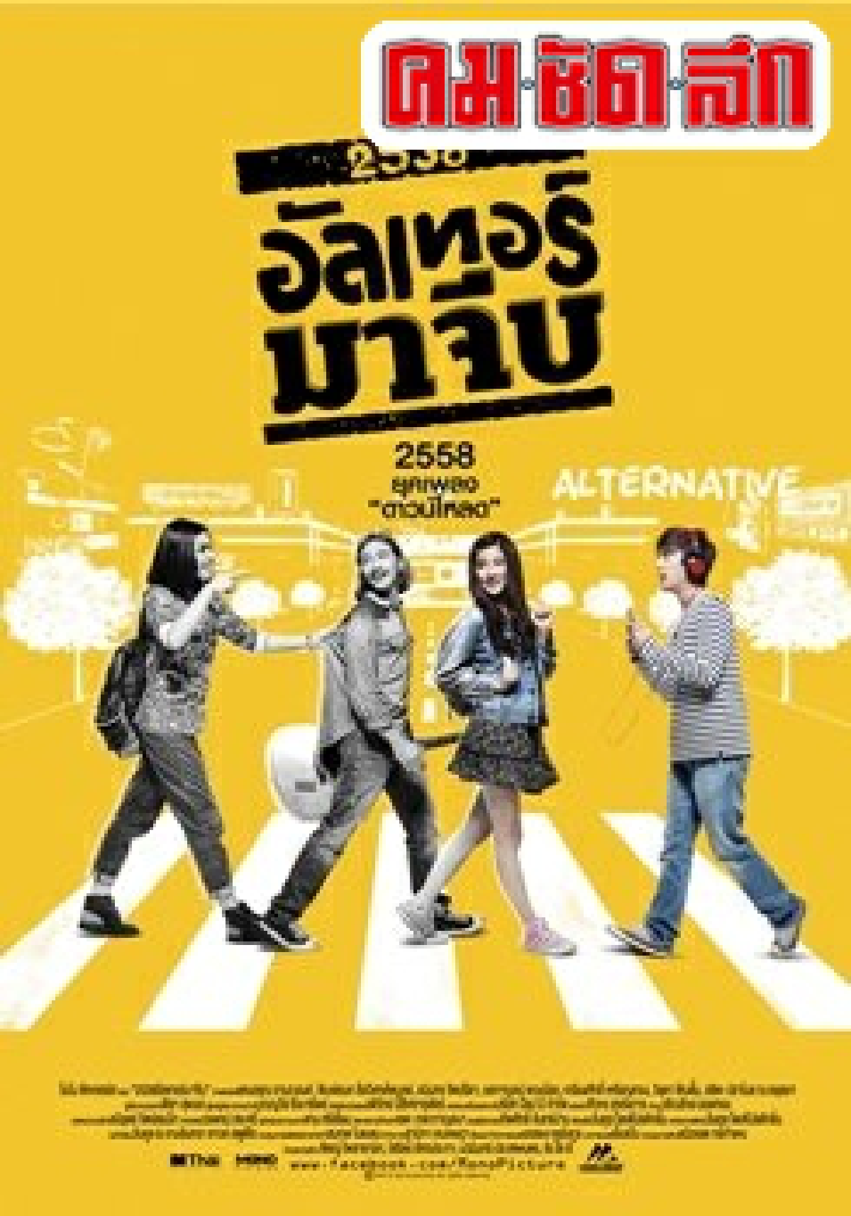 90sยุคสมัยในหนังไทย 90sยุคสมัยในหนังไทย