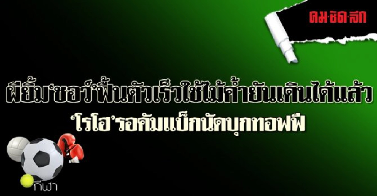 ผียิ้ม 'ชอว์' ใช้ไม้ค้ำยันเดินได้แล้ว ผียิ้ม 'ชอว์' ใช้ไม้ค้ำยันเดินได้แล้ว