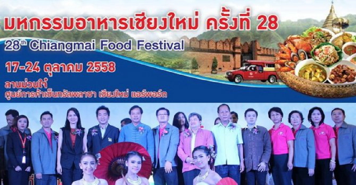 มหกรรมอาหารเชียงใหม่ ครั้งที่ 28