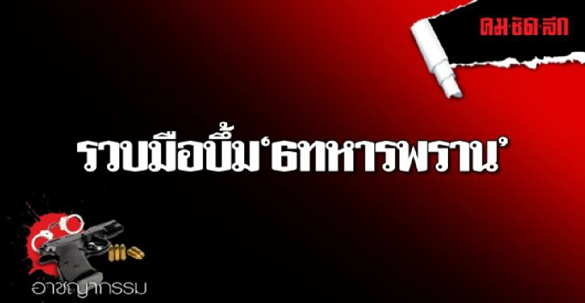 รวบมือบึ้ม6ทหารพรานชุดรปภ.คณะจนท.กรมวิทยาศาสตร์ รวบมือบึ้ม6ทหารพรานชุดรปภ.คณะจนท.กรมวิทยาศาสตร์