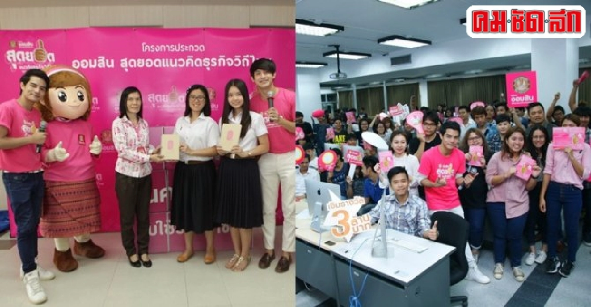 'ออมสิน สุดยอดแนวคิดธุรกิจวิถีไทย'ปิดจ๊อบโรดโชว์ 'ออมสิน สุดยอดแนวคิดธุรกิจวิถีไทย'ปิดจ๊อบโรดโชว์