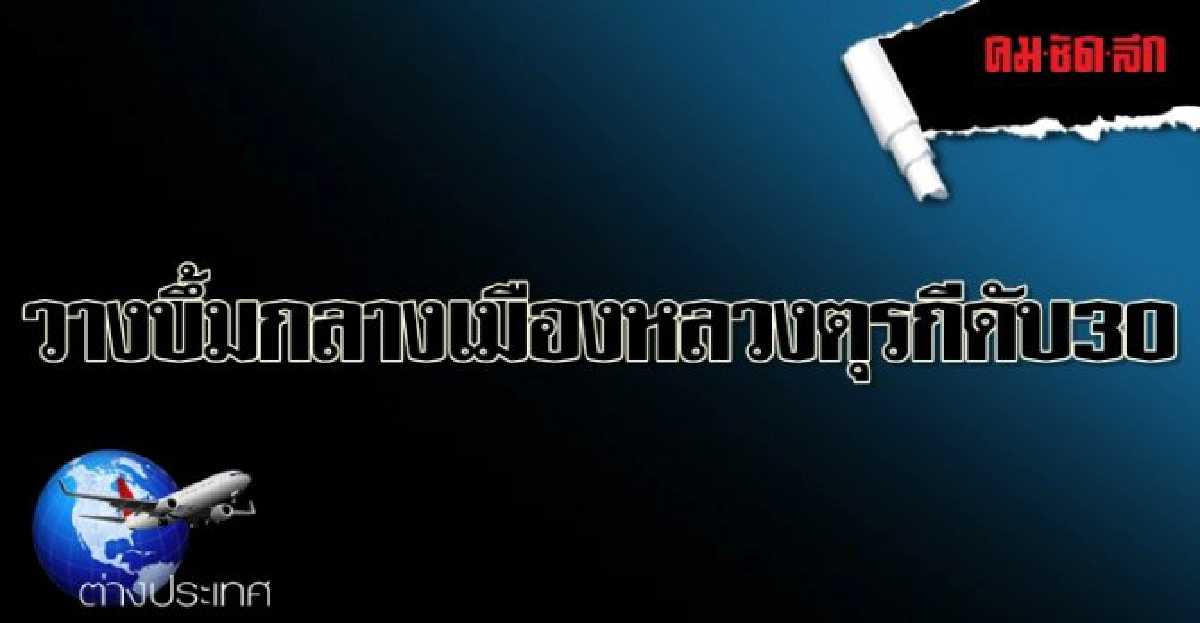 วางบึ้มกลางเมืองหลวงตุรกีดับ30 วางบึ้มกลางเมืองหลวงตุรกีดับ30