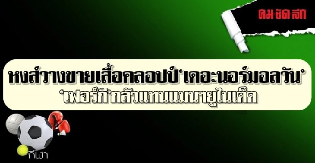 หงส์วางขายเสื้อคลอปป์ 'เดอะ นอร์มอล วัน' หงส์วางขายเสื้อคลอปป์ 'เดอะ นอร์มอล วัน'