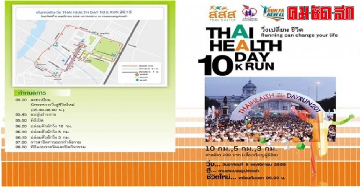 สสส.เชิญร่วมงานเดินวิ่งสู่ชีวิตใหม่